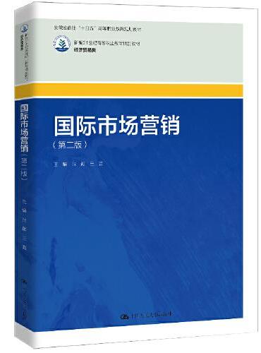 国际市场营销（第二版）（新编21世纪高等职业教育精品教材·经济贸易类）