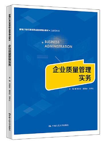 企业质量管理实务（新编21世纪高等职业教育精品教材·工商管理类）