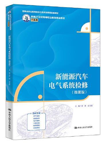 新能源汽车电气系统检修（微课版）（新编21世纪高等职业教育精品教材·汽车类）