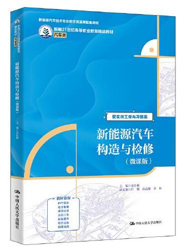 新能源汽车构造与检修（微课版）（新编21世纪高等职业教育精品教材·汽车类）