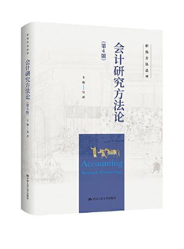 会计研究方法论（第4版）（研究方法丛书）