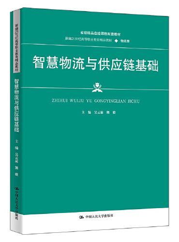 智慧物流与供应链基础（新编21世纪高等职业教育精品教材·物流类；省级精品在线开放课程配套教材）