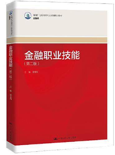 金融职业技能（第二版）（新编21世纪高等职业教育精品教材·金融类）