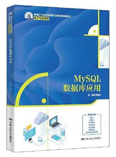 MySQL数据库应用（新编21世纪高等职业教育精品教材·电子与信息类）