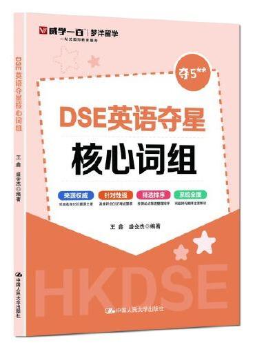 DSE英语夺星核心词组