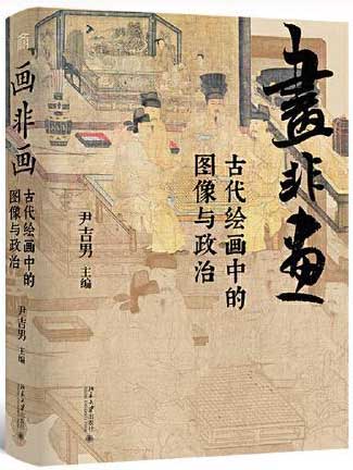 画非画:古代绘画中的图像与政治