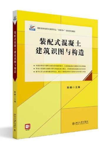 装配式混凝土建筑识图与构造 高职高专土建专业