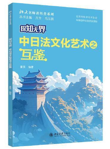 探知无界-中日法文化艺术之互鉴 北大名师讲科普系列