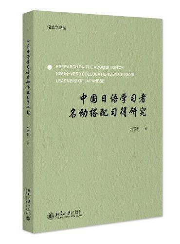 中国日语学习者名动搭配习得研究