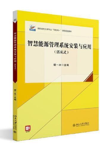 智慧能源管理系统安装与应用（活页式）高职高专土建专业