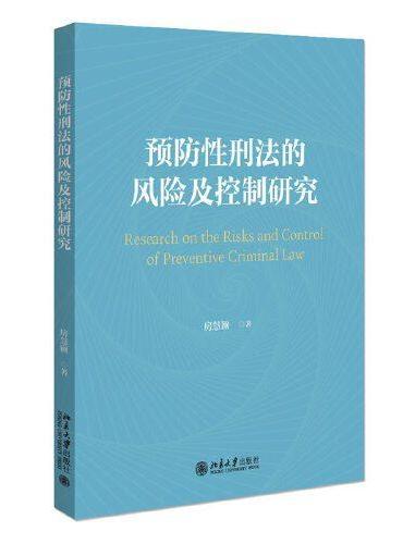 预防性刑法的风险及控制研究