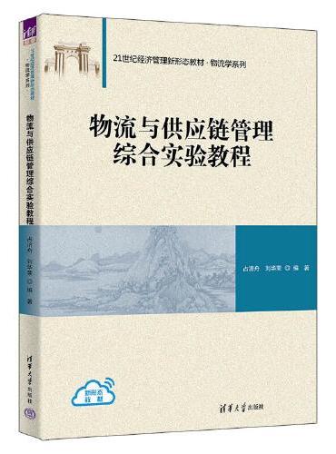 物流与供应链管理综合实验教程