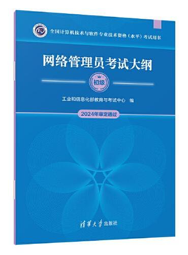 网络管理员考试大纲（全国计算机技术与软件专业技术资格（水平）考试用书）