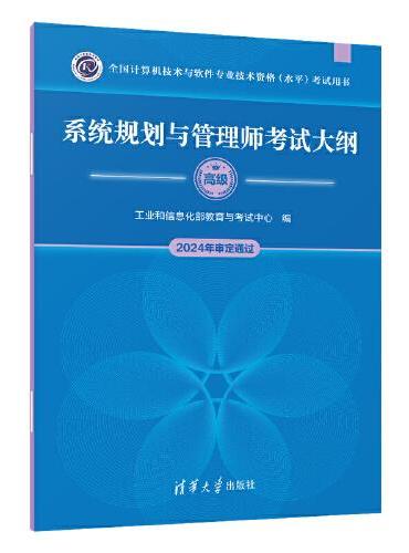 系统规划与管理师考试大纲（全国计算机技术与软件专业技术资格（水平）考试用书）