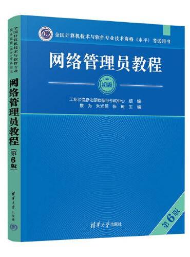 网络管理员教程（第6版）（全国计算机技术与软件专业技术资格（水平）考试用书）