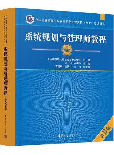 系统规划与管理师教程（第2版）（全国计算机技术与软件专业技术资格（水平）考试用书）