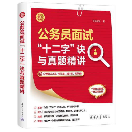 公务员面试“十二字”诀与真题精讲（新时代·职场新技能）