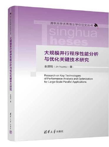 大规模并行程序性能分析与优化关键技术研究