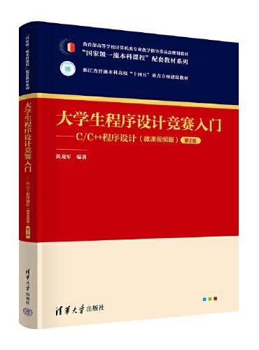 大学生程序设计竞赛入门——C/C++程序设计（微课视频版）第2版