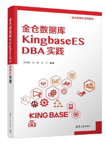 金仓数据库 KingbaseES DBA实践