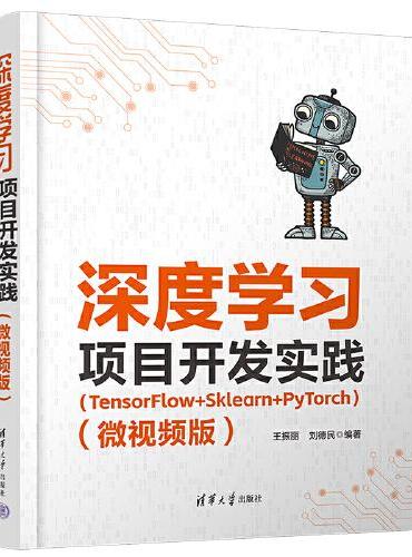 深度学习项目开发实践（TensorFlow+Sklearn+PyTorch）（微视频版）