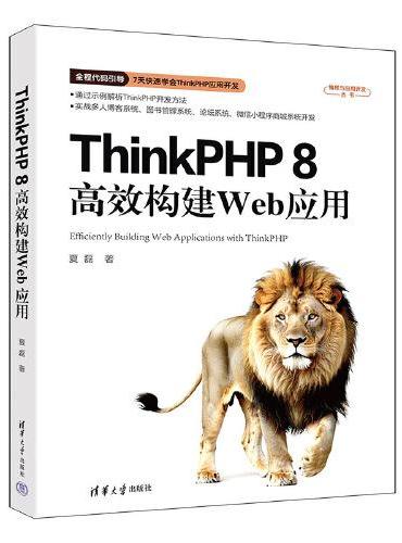 ThinkPHP 8高效构建Web应用