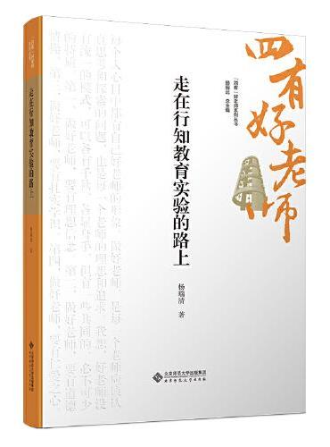 走在行知教育实验的路上