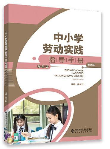 中小学劳动实践指导手册（教师版）九年级