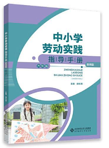 中小学劳动实践指导手册（教师版）六年级