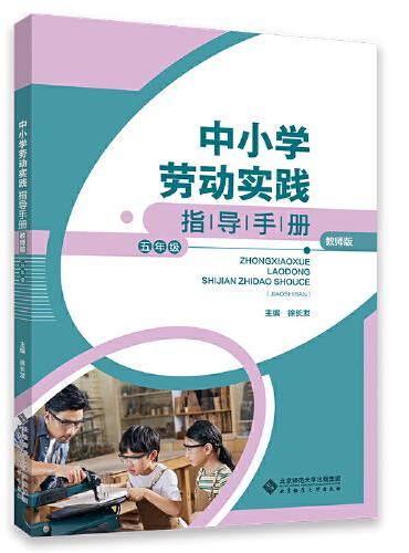 中小学劳动实践指导手册（教师版）五年级