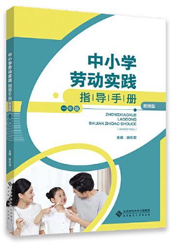 中小学劳动实践指导手册（教师版）一年级