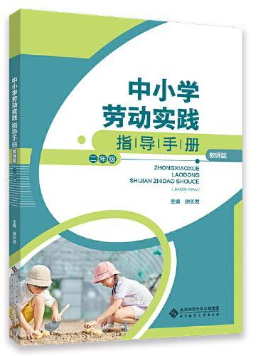 中小学劳动实践指导手册（教师版）二年级