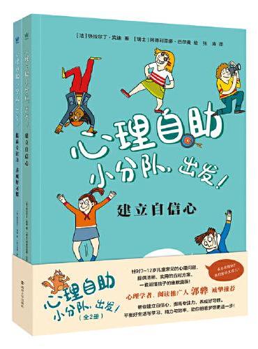 心理自助小分队，出发！（全2册）（奇想国童书）