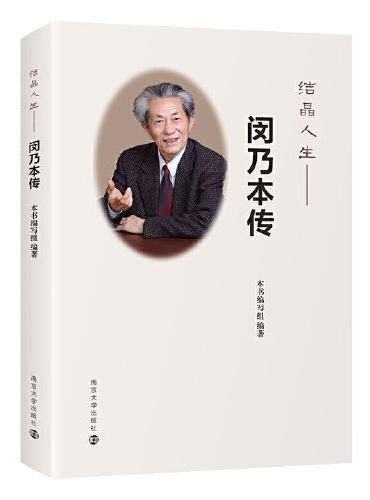 结晶人生——闵乃本传