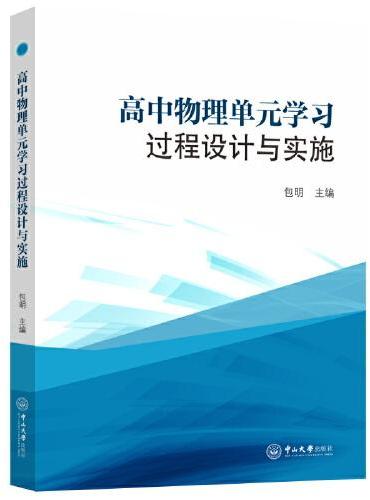 高中物理单元学习过程设计与实施