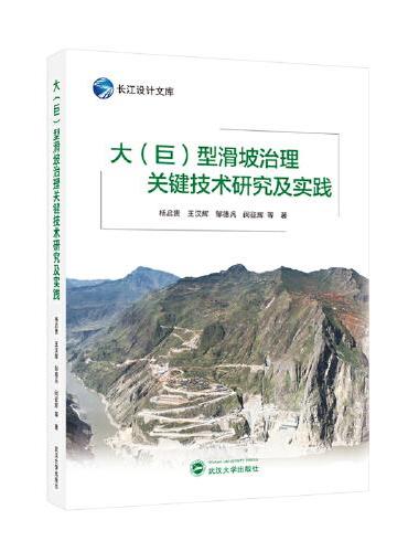 大（巨）型滑坡治理关键技术研究及实践