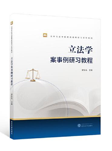 立法学案事例研习教程