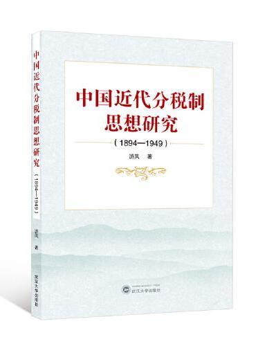 中国近代分税制思想研究（1894-1949）