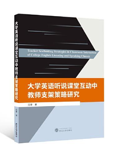 大学英语听说课堂互动中教师支架策略研究