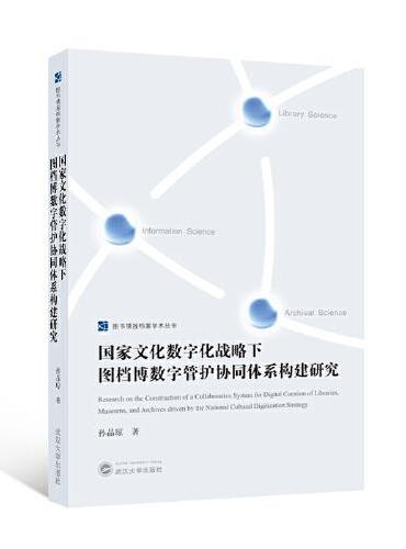 国家文化数字化战略下图档博数字管护协同体系构建研究