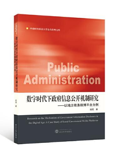 数字时代下政府信息公开机制研究——以地方政务微博平台为例