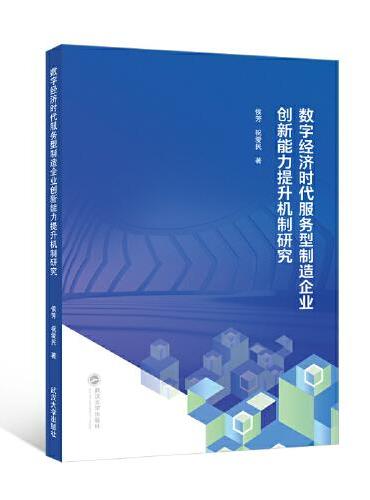 数字经济时代服务型制造企业创新能力提升机制研究