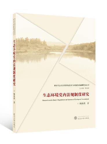 生态环境党内法规制度研究