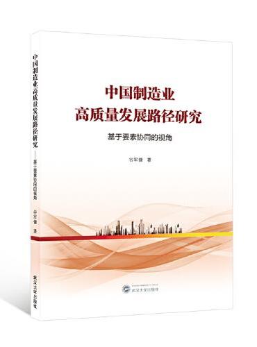 中国制造业高质量发展路径研究——基于要素协同的视角