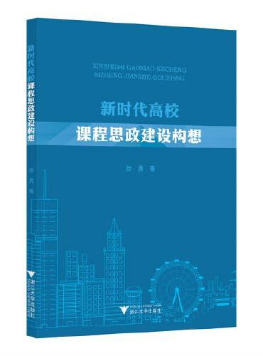 新时代高校课程思政建设构想