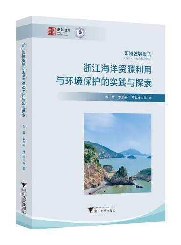 浙江海洋资源利用与环境保护的实践与探索