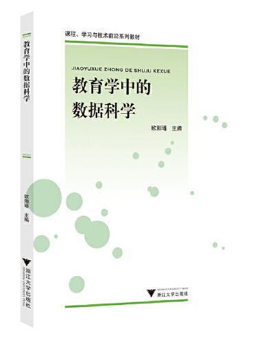 教育学中的数据科学