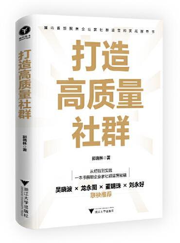 打造高质量社群（从经验到实践，一本书解锁企业家社群运营秘籍，聚焦企业家社群运营的实战指导书）