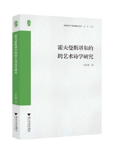 霍夫曼斯塔尔的跨艺术诗学研究