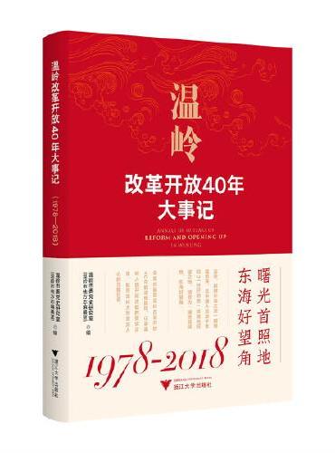 温岭改革开放40年大事记（1978-2018）